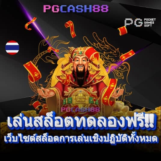 เว็บสล็อตทดลอง